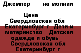 Джемпер Sela на молнии › Цена ­ 120 - Свердловская обл., Екатеринбург г. Дети и материнство » Детская одежда и обувь   . Свердловская обл.,Екатеринбург г.